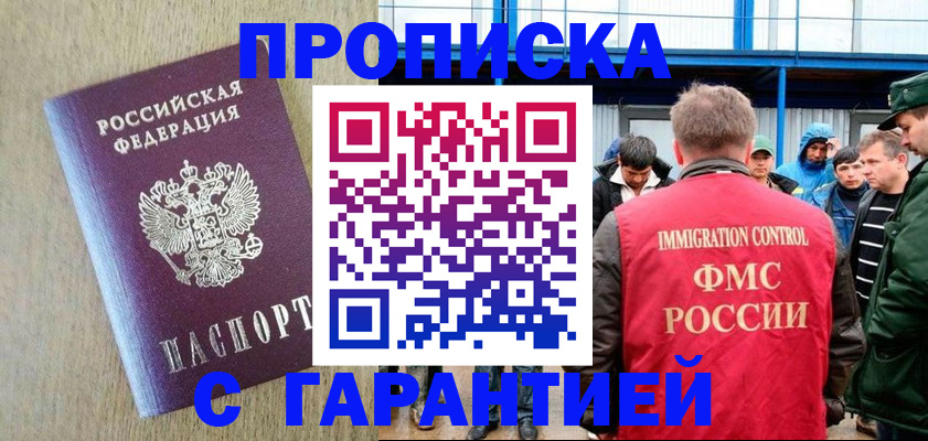 купить прописку в Новороссийске